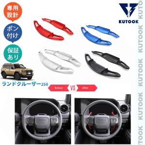 KUTOOK ランクル250 パドルシフトカバー LC250 内装 パーツ : KUTOOK