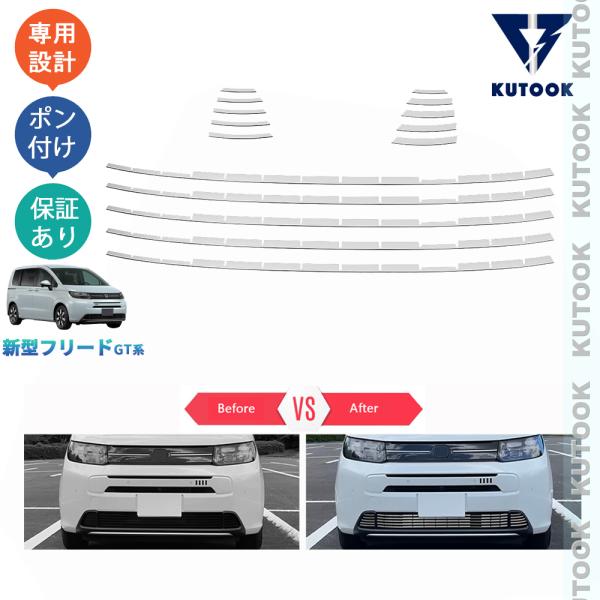 【ブラックフライデー限定セール】 KUTOOK 新型フリードGT系 グリルトリム フリードe:HEV...
