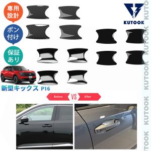 KUTOOK 新型キックス ドアハンドルカバー キックスP16 X G e-POWER パーツ アクセサリー