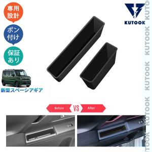 KUTOOK 新型スペーシアギア スペーシア MK94S MK54S ハイブリッド XZ XZターボ 内装 整理整頓 ドアポケット収納ケース ドア収納トレイ｜KUTOOK ヤフー店