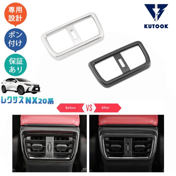 KUTOOK 新型レクサスNX20系 リア吹き出し口パネル NX250 250h 350h 450h...