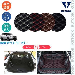 KUTOOK 新型アウトランダーphev アウトランダー GN系 レザー7人乗りトランクマット