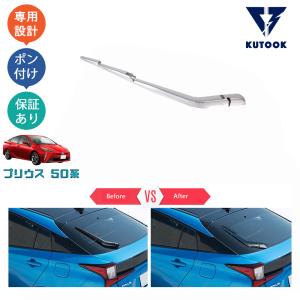 KUTOOK プリウス50系 テールランプガーニッシュ 後期型 カスタムパーツ