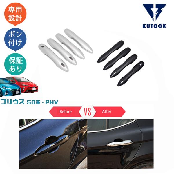 KUTOOK プリウス50系 前期 後期  プリウスPHV ドアハンドルガーニッシュ ドアハンドルカ...