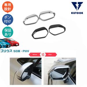 KUTOOK プリウス50系 サイドミラーバイザー 前期 後期  プリウスPHV