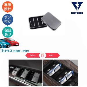 プリウス 50系E S A 対応 ウインドウスイッチパネルツーリングクローム プリウスPHV ZVW52 50 ステンレス ウィンドウ スイッチ カバー
