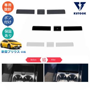 KUTOOK 5代目プリウス プリウス60系 5代目プリウス PHEV ZVW60 ZVW65 MXWH60 MXWH60 パーツ インテリアパネル カップホルダーパネル PDA-PR-188