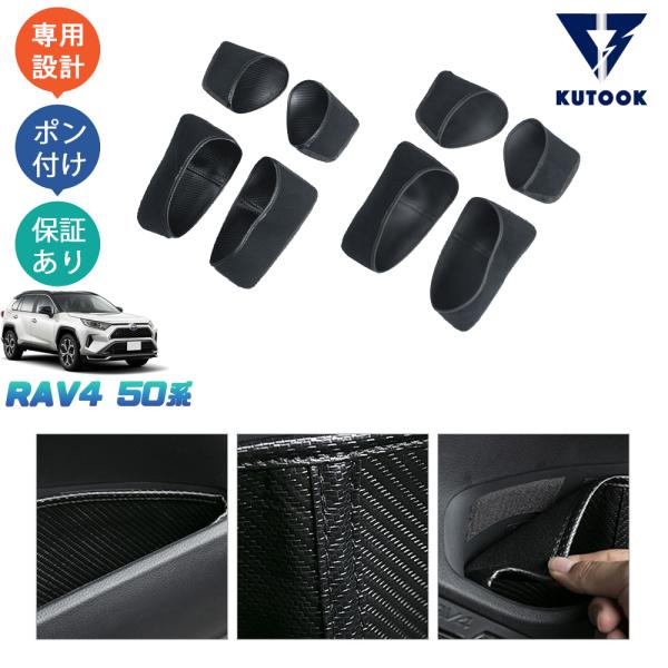 KUTOOK 新型RAV4 50系 rav4 アクセサリー ドアポケット ドアポケットマット
