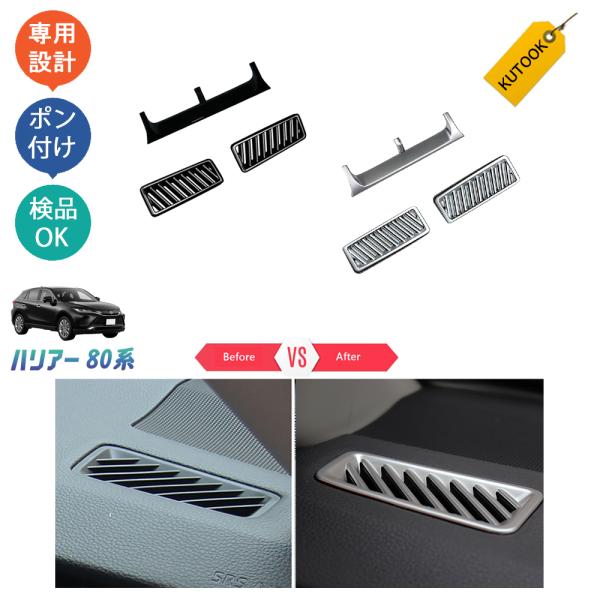 KUTOOK 新型ハリアー 吹き出し口カバー 4代目ハリアー ハリアー80系