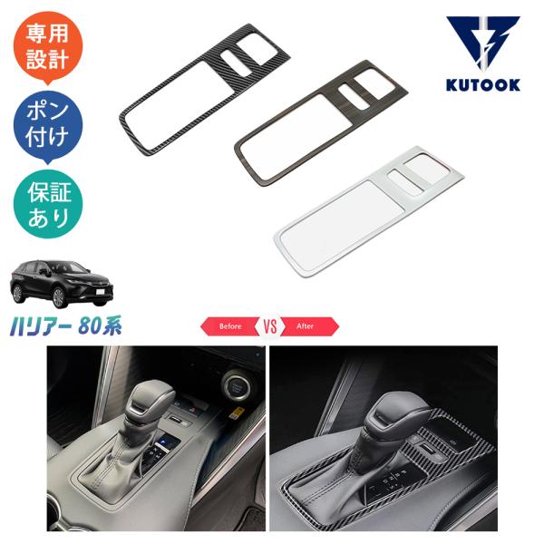 KUTOOK 新型ハリアー シフトパネルガーニッシュ パーツ ハリアー80系