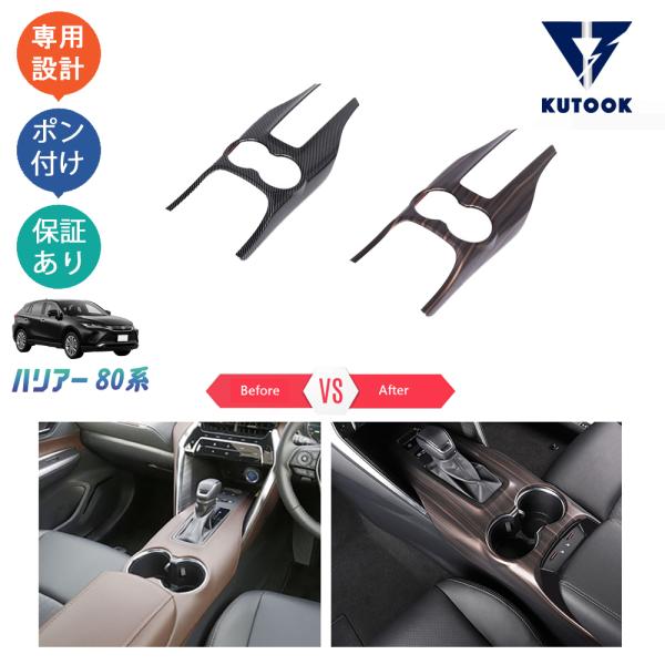 KUTOOK 新型ハリアー シフトパネルカバー ハリアー80系 パーツ