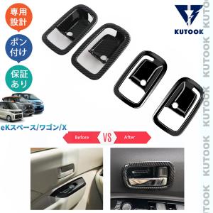 爆買 KUTOOK eKクロス ドアハンドルプロテクター eKスペース eKワゴン eK X ドレスアップ オシャレ アクセサリー