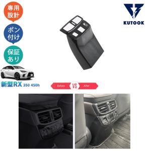 KUTOOK 新型レクサスRX リア吹き出し口パ...の商品画像