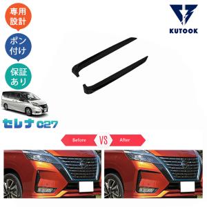 KUTOOK セレナC27 フロントバンパーガーニッシュ 後期 セレナe-power 