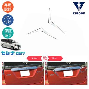 KUTOOK セレナC27 フォグランプガーニッシュ 後期 セレナe-power