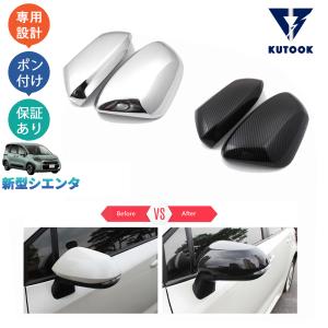 KUTOOK 新型シエンタ サイドミラーガーニッシュ 3代目シエンタ パーツ