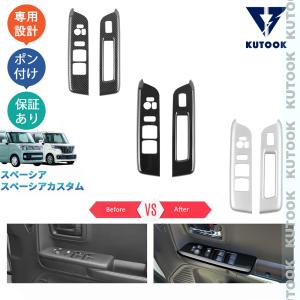 スペーシア ドアハンドルエスカッション（カーボン調）「スズキ純正