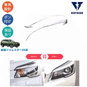 KUTOOK 新型フォレスター フォグランプカバー SK系 SKE SK5 SK9 前期