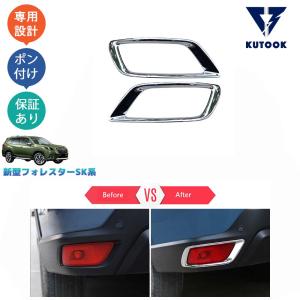 KUTOOK 新型フォレスター フォグランプカバー SK系 SKE SK5 SK9 前期