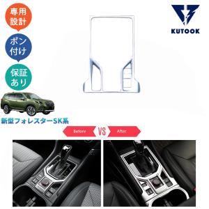 KUTOOK 新型フォレスター シフトパネルカバー SK系 SKE SK5 SK9 パーツ アクセサリー