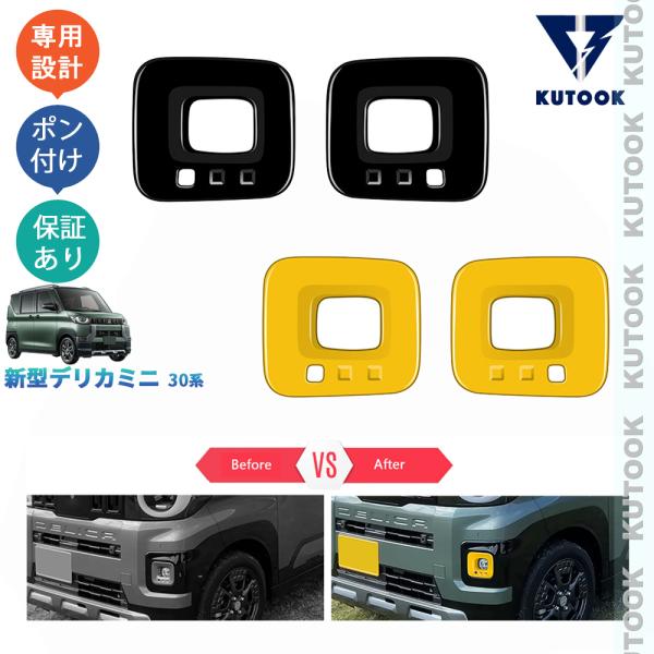 KUTOOK デリカミニ フォグランプカバー 30系 後期型 パーツ アクセサリー