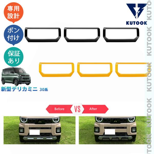 KUTOOK 新型デリカミニ フロントバンパートリム 30系 D:3 カスタムパーツ アクセサリー