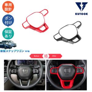 ステップワゴン AIR スポーツギア ガーニッシュ　RP6 RP7 RP8 爆買 KUTOOK 新型ステップワゴンRP系 ステアリングガーニッシュ AIR