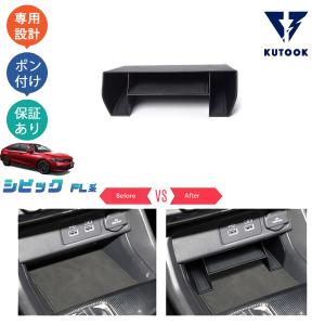 KUTOOK 11代目シビック 小物入れ シビックfl系 fl1 パーツ