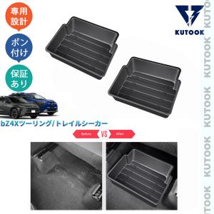 KUTOOK bZ4Xツーリング シート底収納ボックス シート収納トレイ bZ4X touring トレイルシーカー 整理整頓 内装 アクセサリー パーツ
