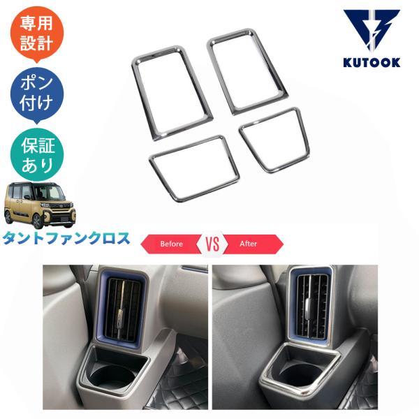 KUTOOK タントファンクロスターボ 吹き出し口ガーニッシュ funcross