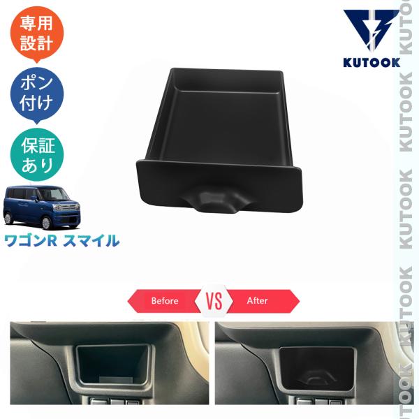 KUTOOK 新型ワゴンRスマイル 小物入れ G S X ハイブリッド 整理整頓 オシャレ ドレスア...