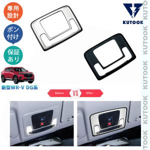 KUTOOK 新型WR-V WR-V wrv DG系 X Z Z+ パーツ アクセサリー ルームランプガーニッシュ ルームランプパネル