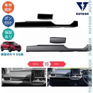 KUTOOK 新型WR-V WR-V wrv DG系 X Z Z+ 内装 ドレスアップ オシャレ アクセサリー コンソールパネル コンソールパネルカバー