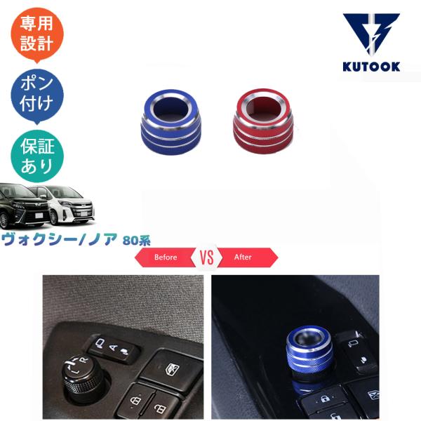 KUTOOK ヴォクシー80系 ダイヤルカバー ノア 80系 アクセサリー