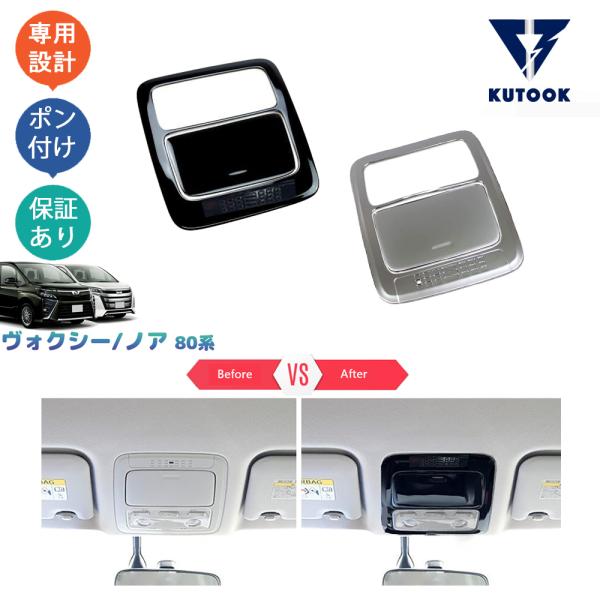 KUTOOK ヴォクシー80系 ルームランプガーニッシュ ノア 80系 パーツ