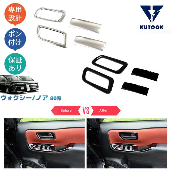 KUTOOK ヴォクシー80系 ドアハンドルカバー ノア 80系 アクセサリー