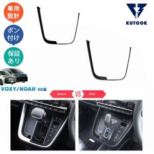 KUTOOK 新型ヴォクシー90系 ノア90系 パーツ コンソールパネル シフトガーニッシュ