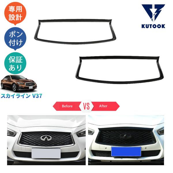 KUTOOK スカイラインv37 グリルカバー GT タイプP タイプSP パーツ