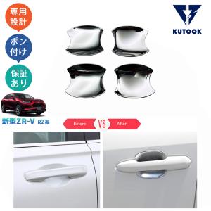 KUTOOK 新型ZR-V ドアハンドルカバー ZR-Ve:HEV rz3 rz4 rz5 rz6