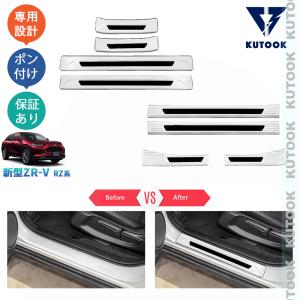 KUTOOK 新型ZR-V サイドステップガード ZR-Ve:HEV  rz3 rz4 rz5 rz6 パーツ 内装 アクセサリー