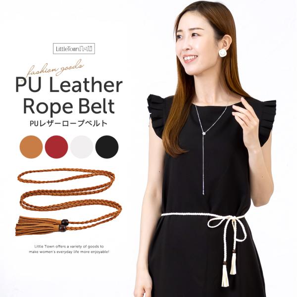 ベルト 紐ベルト ロープベルト PUレザー 飾りベルト 紐  レディース カジュアル オフィス フェ...