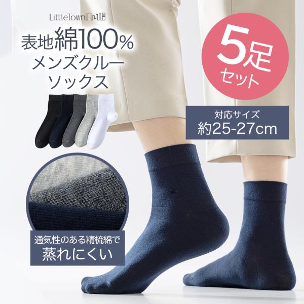 綿100% 表糸 メンズ ソックス 5足セット 1000円ポッキリ 綿 精梳綿 コットン クルーソッ...