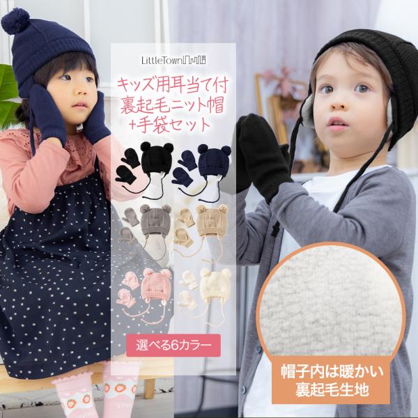 ニット帽 手袋 セット キッズ キッズ用 子供用 裏起毛 耳当て 耳あて 耳付き 熊耳 防寒 暴風 ...