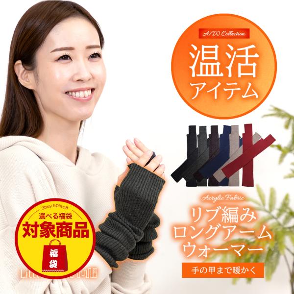 アームウォーマー アームカバー ハンドウォーマー リブ リブ編み 温活 あったか 手首 指穴 グロー...