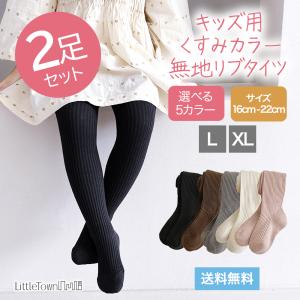 キッズ リブ タイツ 2足セット セット 子供 靴下 キッズタイツ アースカラー リブ編み くすみカラー 女の子 保育園 幼稚園 小学生 女児用 1000円ポッキリ｜little-town