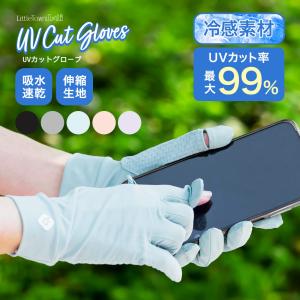 UVカット グローブ UVカット率99% 手袋 スマホ対応 スマートフォン対応 冷感 吸水 速乾 伸縮 日焼け防止 指あり レディース UV対策 紫外線対策 無地 滑り止め