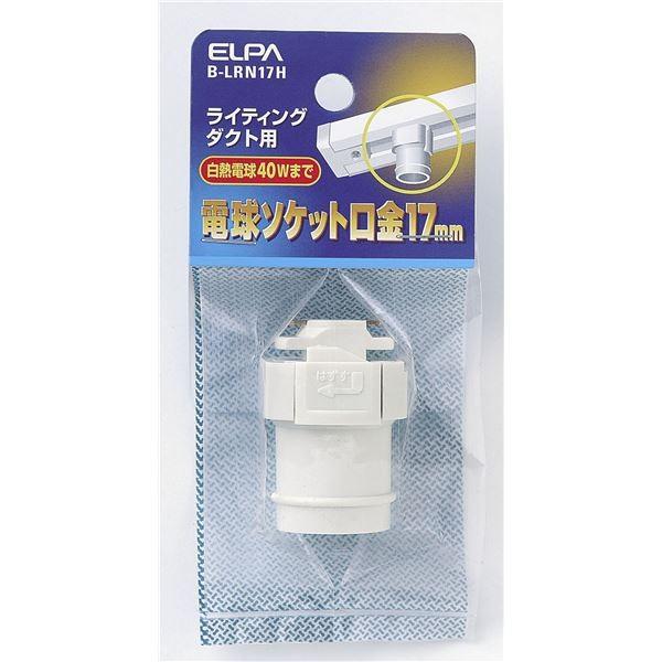 （まとめ） ELPA ライティンク゛レールソケット E17 B-LRN17H 〔×5セット〕