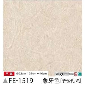 通販人気 和紙調のり無し壁紙サンゲツfe 1519 92ｃｍ巾m巻 正規激安