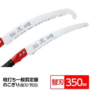 枝打ち 一般剪定鋸/ノコギリ 〔フック付 替刃 350mm〕 曲刃 荒目 『高枝』 GCH-351-LH 〔切断用具 プロ用 園芸〕