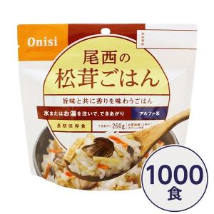 〔尾西食品〕 アルファ米/保存食 〔松茸ごはん 100g×1000個セット〕 日本災害食認証日本製 〔非常食 企業備蓄 防災用品〕〔代引不可〕｜little-trees